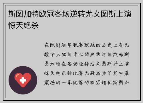 斯图加特欧冠客场逆转尤文图斯上演惊天绝杀 斯图加特欧冠客场逆转尤文图斯上演惊天绝杀