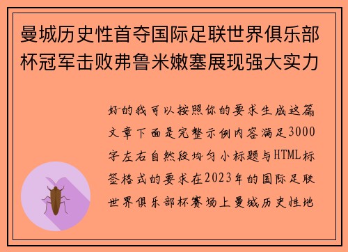 曼城历史性首夺国际足联世界俱乐部杯冠军击败弗鲁米嫩塞展现强大实力 曼城历史性首夺国际足联世界俱乐部杯冠军击败弗鲁米嫩塞展现强大实力