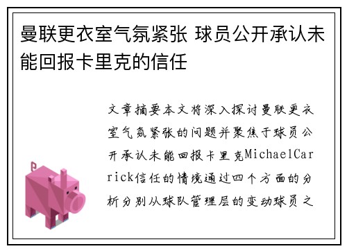 曼联更衣室气氛紧张 球员公开承认未能回报卡里克的信任
