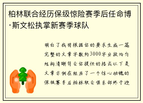 柏林联合经历保级惊险赛季后任命博·斯文松执掌新赛季球队 柏林联合经历保级惊险赛季后任命博·斯文松执掌新赛季球队