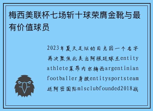 梅西美联杯七场斩十球荣膺金靴与最有价值球员 梅西美联杯七场斩十球荣膺金靴与最有价值球员