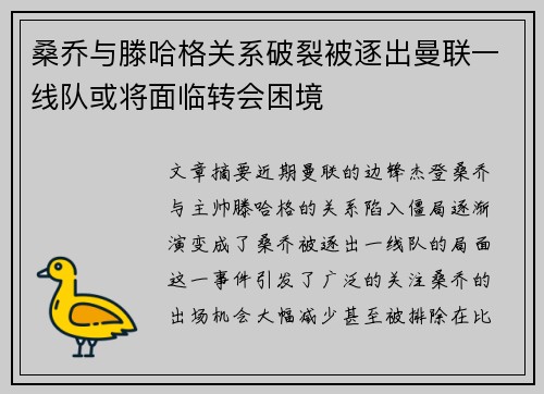 桑乔与滕哈格关系破裂被逐出曼联一线队或将面临转会困境