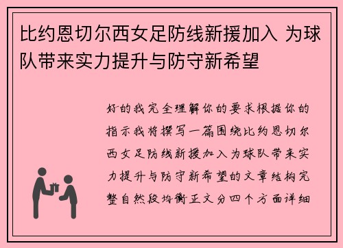比约恩切尔西女足防线新援加入 为球队带来实力提升与防守新希望 比约恩切尔西女足防线新援加入 为球队带来实力提升与防守新希望