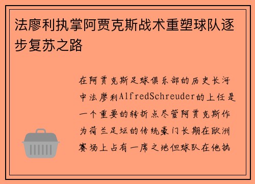 法廖利执掌阿贾克斯战术重塑球队逐步复苏之路