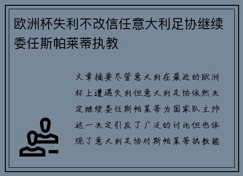 欧洲杯失利不改信任意大利足协继续委任斯帕莱蒂执教 欧洲杯失利不改信任意大利足协继续委任斯帕莱蒂执教