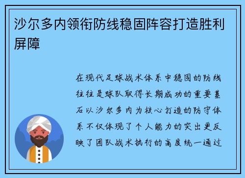 沙尔多内领衔防线稳固阵容打造胜利屏障