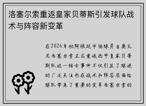 洛塞尔索重返皇家贝蒂斯引发球队战术与阵容新变革