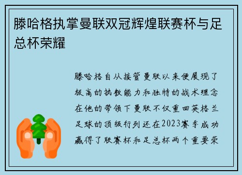 滕哈格执掌曼联双冠辉煌联赛杯与足总杯荣耀 滕哈格执掌曼联双冠辉煌联赛杯与足总杯荣耀