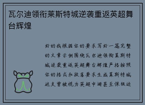 瓦尔迪领衔莱斯特城逆袭重返英超舞台辉煌 瓦尔迪领衔莱斯特城逆袭重返英超舞台辉煌