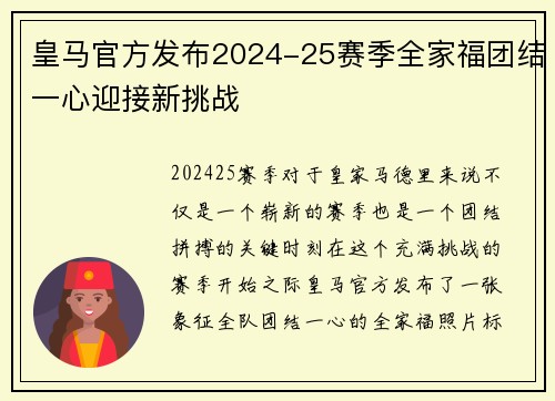 皇马官方发布2024-25赛季全家福团结一心迎接新挑战