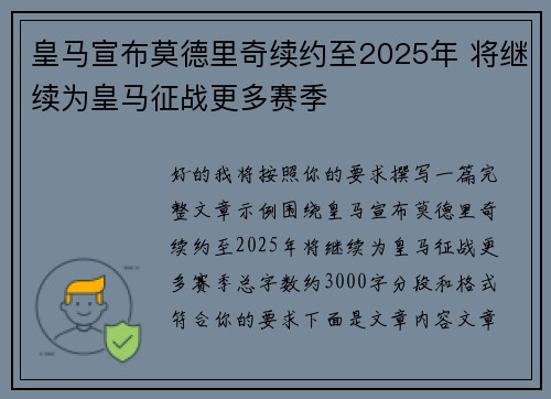 皇马宣布莫德里奇续约至2025年 将继续为皇马征战更多赛季 皇马宣布莫德里奇续约至2025年 将继续为皇马征战更多赛季