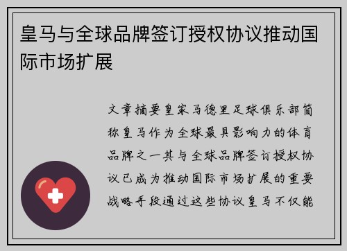 皇马与全球品牌签订授权协议推动国际市场扩展 皇马与全球品牌签订授权协议推动国际市场扩展