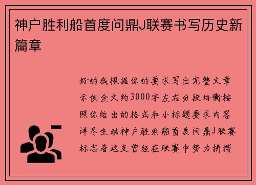 神户胜利船首度问鼎J联赛书写历史新篇章