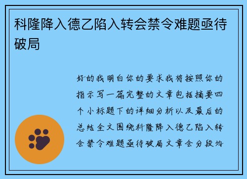 科隆降入德乙陷入转会禁令难题亟待破局 科隆降入德乙陷入转会禁令难题亟待破局