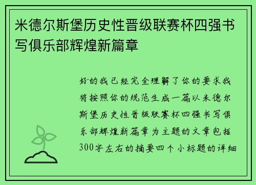 米德尔斯堡历史性晋级联赛杯四强书写俱乐部辉煌新篇章