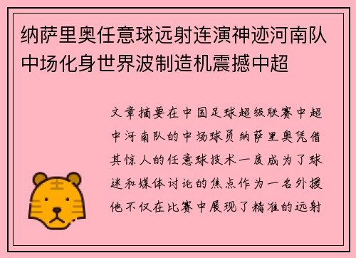 纳萨里奥任意球远射连演神迹河南队中场化身世界波制造机震撼中超 纳萨里奥任意球远射连演神迹河南队中场化身世界波制造机震撼中超