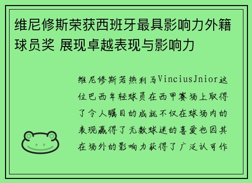 维尼修斯荣获西班牙最具影响力外籍球员奖 展现卓越表现与影响力