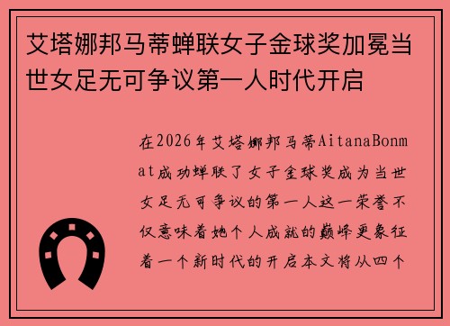 艾塔娜邦马蒂蝉联女子金球奖加冕当世女足无可争议第一人时代开启