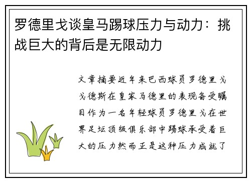 罗德里戈谈皇马踢球压力与动力:挑战巨大的背后是无限动力 罗德里戈谈皇马踢球压力与动力:挑战巨大的背后是无限动力