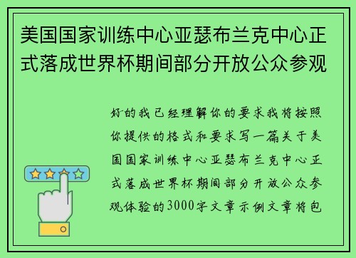 美国国家训练中心亚瑟布兰克中心正式落成世界杯期间部分开放公众参观体验 美国国家训练中心亚瑟布兰克中心正式落成世界杯期间部分开放公众参观体验