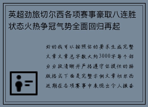 英超劲旅切尔西各项赛事豪取八连胜状态火热争冠气势全面回归再起 英超劲旅切尔西各项赛事豪取八连胜状态火热争冠气势全面回归再起