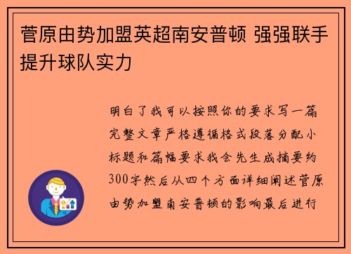 菅原由势加盟英超南安普顿 强强联手提升球队实力