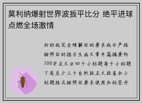 莫利纳爆射世界波扳平比分 绝平进球点燃全场激情 莫利纳爆射世界波扳平比分 绝平进球点燃全场激情