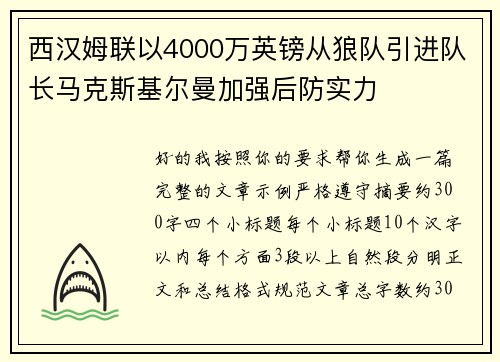 西汉姆联以4000万英镑从狼队引进队长马克斯基尔曼加强后防实力