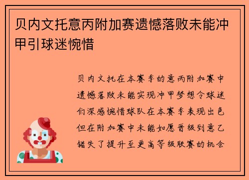 贝内文托意丙附加赛遗憾落败未能冲甲引球迷惋惜