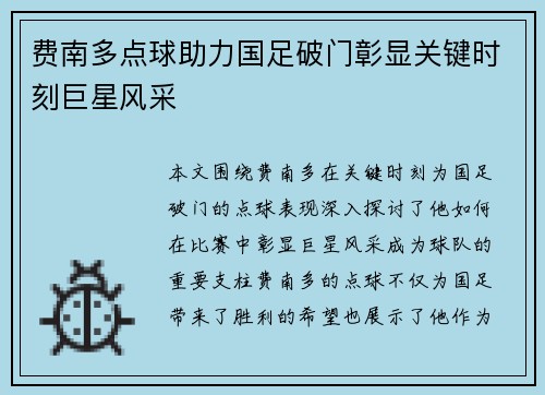 费南多点球助力国足破门彰显关键时刻巨星风采