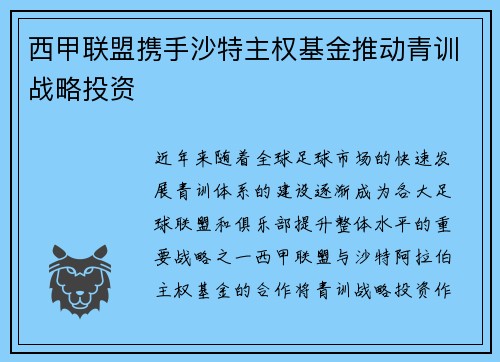 西甲联盟携手沙特主权基金推动青训战略投资 西甲联盟携手沙特主权基金推动青训战略投资