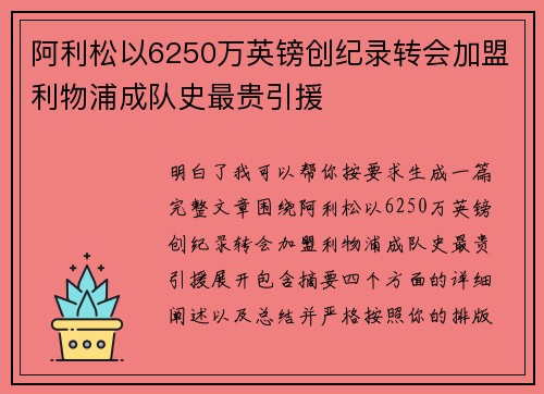 阿利松以6250万英镑创纪录转会加盟利物浦成队史最贵引援 阿利松以6250万英镑创纪录转会加盟利物浦成队史最贵引援