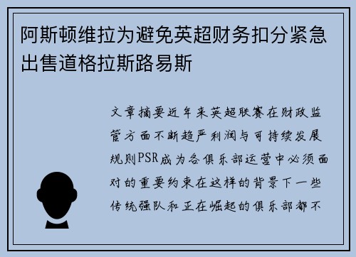 阿斯顿维拉为避免英超财务扣分紧急出售道格拉斯路易斯 阿斯顿维拉为避免英超财务扣分紧急出售道格拉斯路易斯