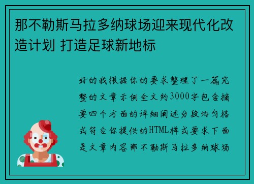 那不勒斯马拉多纳球场迎来现代化改造计划 打造足球新地标 那不勒斯马拉多纳球场迎来现代化改造计划 打造足球新地标