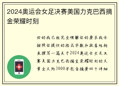 2024奥运会女足决赛美国力克巴西摘金荣耀时刻 2024奥运会女足决赛美国力克巴西摘金荣耀时刻