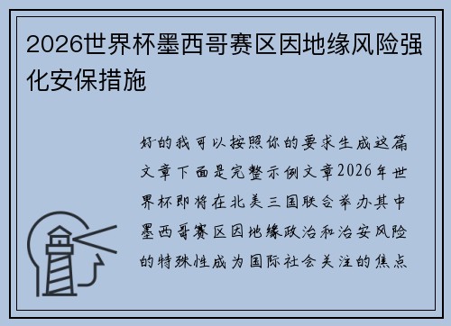 2026世界杯墨西哥赛区因地缘风险强化安保措施