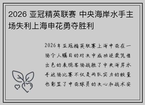2026 亚冠精英联赛 中央海岸水手主场失利上海申花勇夺胜利