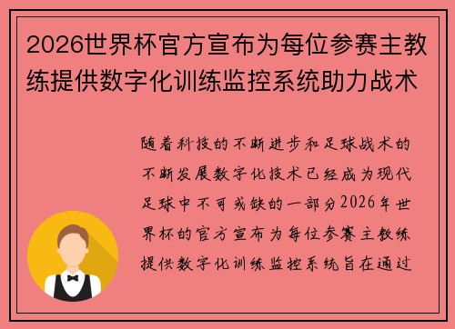 2026世界杯官方宣布为每位参赛主教练提供数字化训练监控系统助力战术提升 2026世界杯官方宣布为每位参赛主教练提供数字化训练监控系统助力战术提升