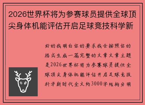 2026世界杯将为参赛球员提供全球顶尖身体机能评估开启足球竞技科学新时代 2026世界杯将为参赛球员提供全球顶尖身体机能评估开启足球竞技科学新时代