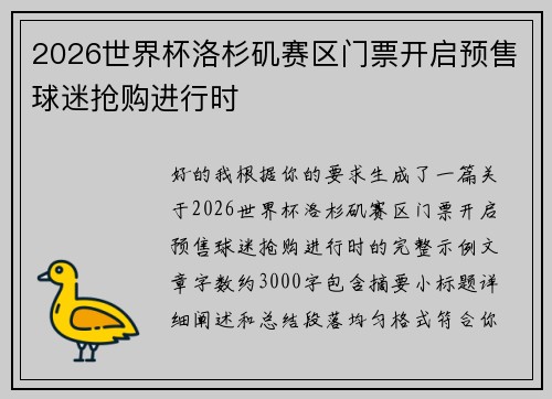 2026世界杯洛杉矶赛区门票开启预售球迷抢购进行时