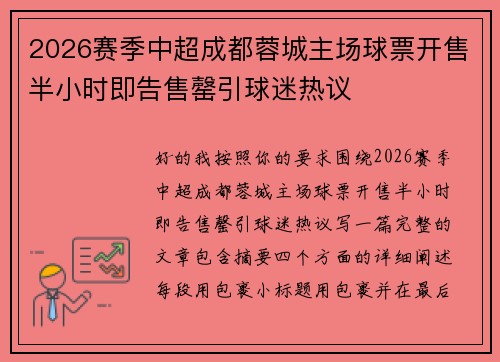 2026赛季中超成都蓉城主场球票开售半小时即告售罄引球迷热议 2026赛季中超成都蓉城主场球票开售半小时即告售罄引球迷热议