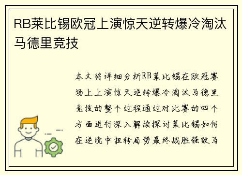 RB莱比锡欧冠上演惊天逆转爆冷淘汰马德里竞技