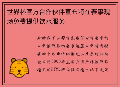 世界杯官方合作伙伴宣布将在赛事现场免费提供饮水服务 世界杯官方合作伙伴宣布将在赛事现场免费提供饮水服务