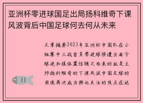 亚洲杯零进球国足出局扬科维奇下课风波背后中国足球何去何从未来