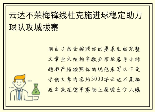 云达不莱梅锋线杜克施进球稳定助力球队攻城拔寨 云达不莱梅锋线杜克施进球稳定助力球队攻城拔寨