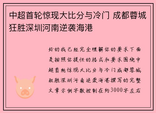 中超首轮惊现大比分与冷门 成都蓉城狂胜深圳河南逆袭海港 中超首轮惊现大比分与冷门 成都蓉城狂胜深圳河南逆袭海港