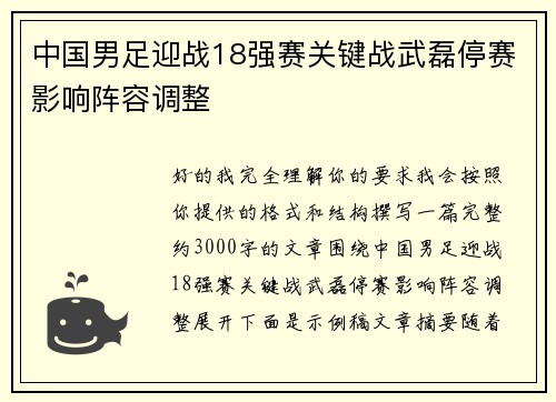 中国男足迎战18强赛关键战武磊停赛影响阵容调整