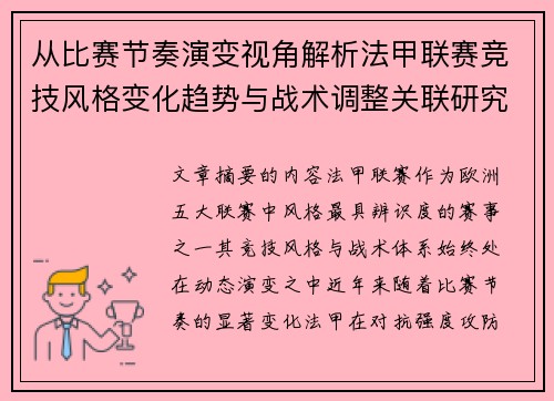 从比赛节奏演变视角解析法甲联赛竞技风格变化趋势与战术调整关联研究 从比赛节奏演变视角解析法甲联赛竞技风格变化趋势与战术调整关联研究