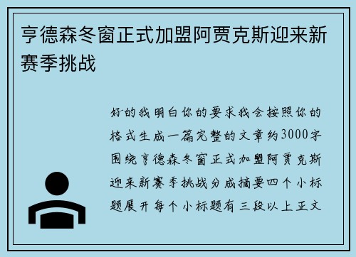 亨德森冬窗正式加盟阿贾克斯迎来新赛季挑战