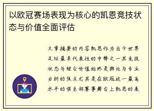 以欧冠赛场表现为核心的凯恩竞技状态与价值全面评估